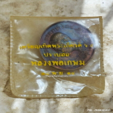 เหรียญปราบฮ่อ ร.5 หลวงพ่อเกษม เขมโก ปี 2534