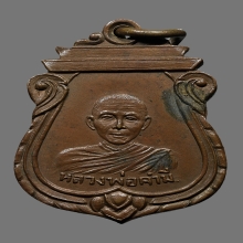 เหรียญหลวงปู่คำมี วัดถ้ำคูหาสวรรค์ รุ่นเเรก  ปี2497