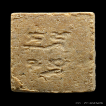 พระผงของขวัญรุ่น 3 หลวงพ่อสด วัดปากน้ำ ปี 2499 พิมพ์ตื้น