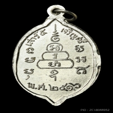 เหรียญหลวงพ่อสว่าง วัดท่าพุทรา ปี 2516 รุ่นเจริญศรี