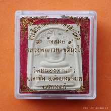 สิงห์คอยาว ลพ.กวย เนื้อตะกั่ว ปี 21