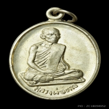 เหรียญรุ่น 2 หลวงพ่อตาบ วัดมะขามเรียง ปี 2519 เนื้ออัลปาก้า