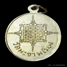 เหรียญรุ่น 2 หลวงพ่อตาบ วัดมะขามเรียง ปี 2519 เนื้ออัลปาก้า