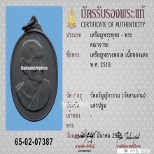 เหรียญหลวงพ่อเต๋ วัดสามง่าม เนื้อทองแดงรมดำ ปี2518