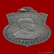 เหรียญเสด็จกลับจากยุโรป รัชกาลที่ 5 ปี 2450 เนื้ออัลปาก้า 