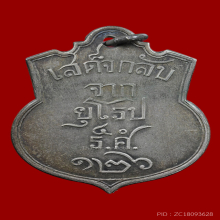 เหรียญเสด็จกลับจากยุโรป รัชกาลที่ 5 ปี 2450 เนื้ออัลปาก้า 