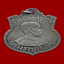 เหรียญเสด็จกลับจากยุโรป รัชกาลที่ 5 ปี 2450 เนื้ออัลปาก้า 