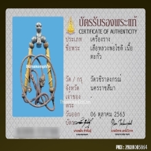 เสือหลวงพ่อโชติ วัดวชิราลงกรณ์ จ.นครราชสีมา