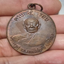 เหรียญ 5 รอบ หลวงพ่อเจริญ วัดหนองนา จ.สุพรรณบุรี