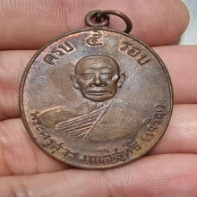 เหรียญ 5 รอบ หลวงพ่อเจริญ วัดหนองนา จ.สุพรรณบุรี