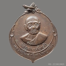 เหรียญหลวงพ่อเพิ่ม วัดกลางบางแก้ว ปี 2522