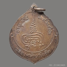 เหรียญหลวงพ่อเพิ่ม วัดกลางบางแก้ว ปี 2522