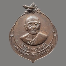 เหรียญหลวงพ่อเพิ่ม วัดกลางบางแก้ว ปี 2522