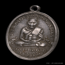 เหรียญหลวงปู่ทวด(หลวงพ่อทวด) รุ่น 4 ปี 2504 บล็อกมีเม็ดตา