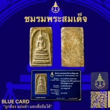 พระสมเด็จบางขุนพรหมพิมพ์ฐานแซม