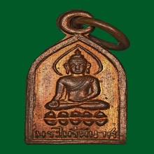 เหรียญพระไพรีพินาศ ปี 2495 บล็อกหลังโค้ง