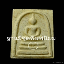 พระสมเด็จวัดระฆัง รุ่นอนุสรณ์ 118 ปี พิมพ์ใหญ่ฐานมีจุดนิยม