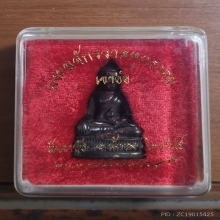 พระกริ่งมงคลจักรวาลพุทธาคม เขาอ้อ เนื้อนวะก้นเงิน ปี2545