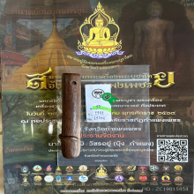 >>>..,ปลัดขิกหลวงพ่อลั้ง วัดอัมพาราม ไม้คูณ สวยเดิม