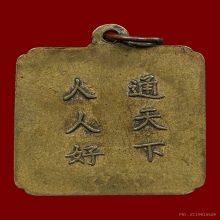 เหรียญโรงเจ ตลาดพลู บล็อคมีประคำเส้นน้ำตก ปี 2495