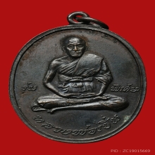 เหรียญรุ่นแรกหลวงพ่อเปิ่น วัดบางพระ  (บล็อก พ ขีด นิยม )