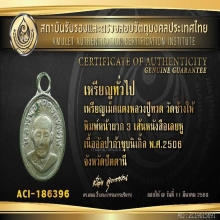 เหรียญเม็ดแตงหลวงปู่ทวด หน้าผาก 3 เส้น ปี2506 +บัตรรับรอง