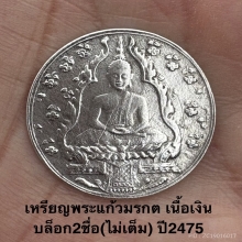 เหรียญพระแก้วมรกต 2475 เนื้อเงิน บล็อก2ชื่อ(ไม่เต็ม)