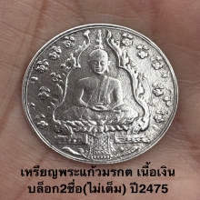 เหรียญพระแก้วมรกต 2475 เนื้อเงิน บล็อก2ชื่อ(ไม่เต็ม)