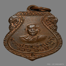 เหรียญหลวงพ่อเพ็ง วัดมะกอกสีมาราม รุ่นเเรก ปี2483