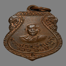 เหรียญหลวงพ่อเพ็ง วัดมะกอกสีมาราม รุ่นเเรก ปี2483