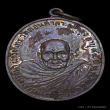 เหรียญพระอาจารย์นำ วัดดอนศาลา รุ่นแรก บล็อกลาแตก