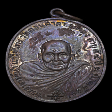 เหรียญพระอาจารย์นำ วัดดอนศาลา รุ่นแรก บล็อกลาแตก