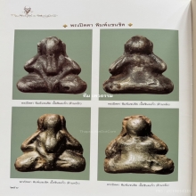 พระปิดตาหลวงปู่ศุข วัดปากคลองมะขามเฒ่า พิมพ์แขนชิด จ.ชัยนาท