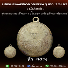 เหรียญหลวงพ่อปลอด วัดนาเขลียง รุ่นแรก ปี 2482