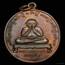 เหรียญรุ่นแรกหลวงพ่อแก้ว เกสโร วัดละหารไร่