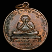 เหรียญรุ่นแรกหลวงพ่อแก้ว เกสโร วัดละหารไร่