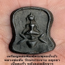 เหรียญหล่อพิมพ์พระพุทธนั่งบัว หลวงพ่อขัน วัดนกกระจาบ