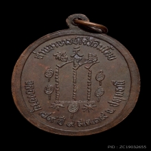 เหรียญแป๊ะโรงสี รุ่นแรก สภาพสวยเดิมๆ