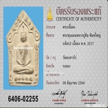 ขุนแผนพรายกุมาร บล็อกสอง พิมพ์ใหญ่ หลวงปู่ทิม วัดละหารไร่