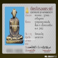 รูปหล่อหลวงพ่อเดิม วัดหนองโพ พิมพ์ A