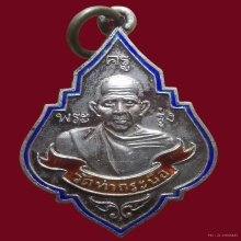 เหรียญ ลพ.รุ่ง วัดท่ากระบือ เนื้อเงินลงยา ปี2555 จ.สมุทรสาคร