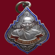 เหรียญ ลพ.รุ่ง วัดท่ากระบือ เนื้อเงินลงยา ปี2555 จ.สมุทรสาคร