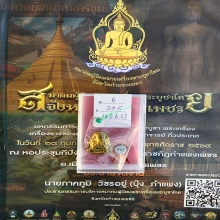 พระปิดตาหลวงปู่เฮี้ยง วัดป่า