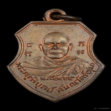 เหรียญรุ่นแรกอาจารย์ชุม วัดตุยง 2485