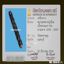 ตะกรุดมหาโสฬสมงคล หลวงปู่เอี่ยม วัดสะพานสูง