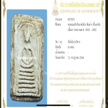 พระสมเด็จวัดเกษไชโย หกชั้นอกตัน