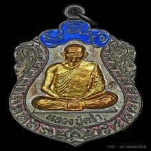 เสมาหลวงปู่คร่ำ วัดวังหว้า เนื้อเงินหน้าทองคำ ปี2535 จ.ระยอง