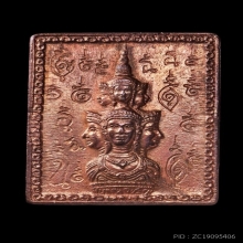 เหรียญแสตมป์ยันต์ข้าง รุ่นแรก  เนื้อทองแดง พ.ศ. 2530