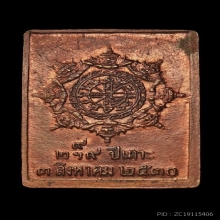 เหรียญแสตมป์ยันต์ข้าง รุ่นแรก  เนื้อทองแดง พ.ศ. 2530