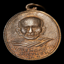 หลวงพ่อคล้าย วัดสวนขัน แจกแม่ครัว เนื้อทองแดง สวยเดิม